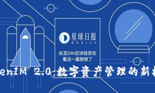 TokenIM 2.0：数字资产管理的新标杆
