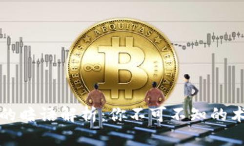 区块链中的暗语解析：你不可不知的术语与含义