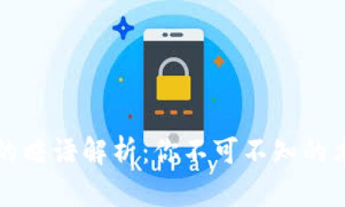 区块链中的暗语解析：你不可不知的术语与含义