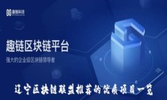   辽宁区块链联盟推荐的优质项目一览