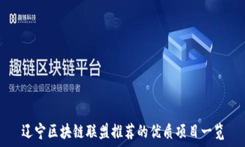   
辽宁区块链联盟推荐的优质项目一览