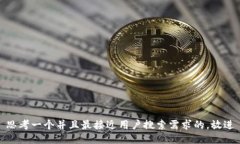思考一个并且最接近用户搜索需求的，放进