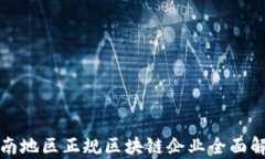 全南地区正规区块链企业全面解析