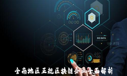 
全南地区正规区块链企业全面解析