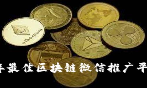 2023年最佳区块链微信推广平台推荐
