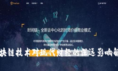 区块链技术对现代财经的深远影响解析