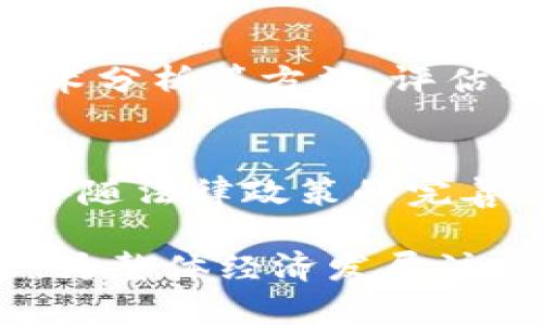 tiaoti深圳区块链技术最新专利分析：2023年新增专利全面解析/tiaoti

深圳,区块链,专利/guanjianci

随着区块链技术的迅速发展，各地资本及技术的投入不断增加，特别是在中国，深圳作为科技创新的摇篮，正积极推动区块链的应用与发展。2023年，深圳地区在区块链领域新增了多项专利，这些专利涉及到的技术和项目，不仅为区块链的进一步发展奠定了基础，也为相关产业的转型升级提供了强有力的技术支持。本文将对深圳新增区块链专利进行全面的解析，并回答相关的五个问题。

一、深圳区块链专利的发展现状
近年来，区块链技术作为一项颠覆性技术，已经渗透到金融、物流、医疗等多个行业。深圳市在推动区块链技术应用方面，越来越受到重视。根据统计，截至2023年，深圳地区的区块链相关专利申请逐年上升，从2018年的数十项激增至2023年的上千项，涉及的可应用领域涵盖了金融、供应链管理、智能合同、数字身份验证等。

这种增长不仅反映了区块链技术在日常生活中的普及，也体现了政策层面对科技创新的重视。深圳市政府发布了一系列支持政策，引导企业加强区块链技术的研发和应用，形成了一种良好的创新生态。此外，许多高校和研究机构也积极投入资源，开展区块链相关技术的研究，形成了产学研结合的有效模式。

二、2023年深圳新增的区块链专利技术介绍
2023年，深圳在区块链专利申请中主要集中在以下几个领域：

1. **数字货币相关技术**：随着CBDC（中央银行数字货币）研究的推进，多家企业在数字货币领域申请了相关专利，如数字货币的安全性、可扩展性及其交易流程的等。

2. **供应链管理**：区块链技术在供应链管理中的应用日益受到青睐。许多专利涉及到的技术包括通过智能合约自动处理交易和验证商品来源等。这种透明性和不可篡改性可以减少企业之间的信任成本。

3. **身份验证系统**：数字身份的安全性是当今信息社会日益重要的话题。深圳的企业在这一领域申请了多项专利，如利用区块链技术创建去中心化的身份验证系统，以提高个人隐私保护及身份认证的安全性。

三、深圳区块链专利的应用前景
深圳新增区块链专利技术的应用前景非常广阔，以下是几个主要方面：

1. **金融行业**：随着金融科技的不断进步，区块链在金融领域的应用将越来越深入，不仅可以改进传统的支付系统，还可以提升风控能力，降低交易成本。

2. **物流与供应链**：区块链在物流管理中的应用，可以有效地追踪商品从生产到销售的全过程，提升供应链透明度，防范假货和盗窃风险，为消费者提供更好的安全保障。

3. **医疗健康**：在医疗健康领域，区块链技术可以帮助安全、准确地管理病历数据，确保病人隐私，而医生和医院能够通过区块链技术获得更有效的数据共享机制，从而改善病人治疗效果。

四、深圳区块链专利的挑战与对策
尽管深圳区块链专利的数量逐年上升，但仍面临着一些挑战，主要体现在以下几个方面：

1. **技术壁垒**：区块链技术尚处于不断演进中，技术本身的复杂性和变化性使得在此领域的研发面临较高的风险，企业需要投入更多的人力和资金。

2. **法律与监管**：随着区块链应用的深入，法律问题和监管挑战随之而来。许多国家对区块链技术实施相应的监管政策，企业在开展区块链业务时需注意合规性。

3. **市场竞争**：随着区块链技术的成熟，相关企业不断增多，市场竞争也愈发激烈，深圳的企业必须不断进行技术创新，提升自身的市场竞争力。

五、针对深圳区块链专利的五个常见问题

h41. 深圳的区块链专利主要集中在哪些领域？/h4
深圳的区块链专利主要集中在金融、供应链管理、智能合同及身份验证等领域。金融领域的专利，例如数字货币的交易系统，着眼于提高交易效率和安全性；供应链管理专利大多涉及使用区块链记录和追踪产品流动，确保信息的透明和可信；智能合同的专利则为自动化交易提供了解决方案；而身份验证系统的专利关注于在线身份的安全性和用户隐私保护。

h42. 深圳新增区块链专利对企业有怎样的影响？/h4
新增的区块链专利为企业提供了多重影响。首先，企业利用这些专利来开发新技术可以引领市场，为自身的产品与服务增添竞争力。其次，专利保护能够避免技术资产的流失，使企业在市场上具备更强的议价能力。此外，通过转让或合作使用专利，企业还能获得额外的收益。

h43. 深圳区块链专利的申请流程是怎样的？/h4
深圳区块链专利的申请流程通常包括以下几个步骤：首先，准备申请材料，包括专利说明书和附图；其次，将材料提交给国家知识产权局，支付相应的费用；然后，进行审查和公告；最后，若专利申请审核通过，将获得相应的专利权。从申请到获得专利大致需要6到18个月的时间，具体时间长度因专利类型及具体情况而异。

h44. 如何评估深圳的区块链专利的实际应用价值？/h4
评估深圳区块链专利的应用价值需要综合考虑多个因素，包括专利的技术先进性、实际应用场景的市场需求、专利的保护范围、以及与行业应用的结合程度等。同时，可通过市场调研、技术分析等方法，评估其应用效果及潜在市场规模，进而为企业开发新产品及技术决策提供参考依据。

h45. 深圳在区块链领域未来的发展趋势是怎样的？/h4
未来，深圳在区块链领域的发展趋势将主要集中在以下几个方面：首先，政策支持将继续加大，鼓励企业技术创新；其次，区块链与人工智能、大数据等技术的结合应用将日益普及；最后，伴随法律政策的完善，区块链技术的合规性将成为企业布局的重要考量。最终，深圳有望继续巩固其在全球区块链发展的领先地位。

总结来说，深圳新增的区块链专利不仅反映出技术发展的趋势，更有助于推动各行业的创新与变革。作为科技创新的前沿阵地，深圳在未来的区块链领域将展现出更加迅猛的发展态势，为整体经济发展注入新的活力。