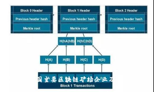 2023年中国主要区块链矿场企业及其发展分析