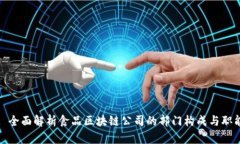 : 全面解析食品区块链公司的部门构成与职能