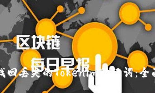 如何找回丢失的Tokenim助记词：全面指南