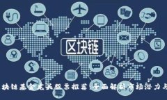2023年区块链基金龙头股票推荐：全面解析市场潜