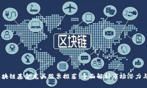 2023年区块链基金龙头股票推荐：全面解析市场潜力与投资机会