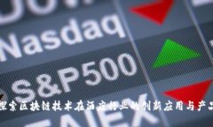 探索区块链技术在酒店行业的创新应用与产品