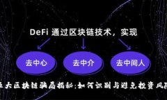 五大区块链骗局揭秘：如何识别与避免投资风险