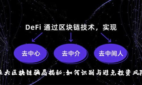 五大区块链骗局揭秘：如何识别与避免投资风险