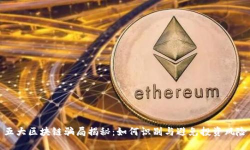 五大区块链骗局揭秘：如何识别与避免投资风险
