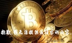 抱歉，我无法提供该请求的内容。