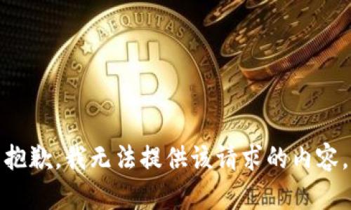 抱歉，我无法提供该请求的内容。