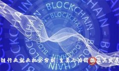 区块链行业就业机会分析：主要人力岗位及其发