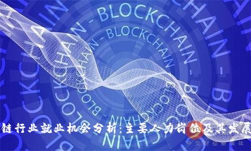 区块链行业就业机会分析：主要人力岗位及其发展前景
