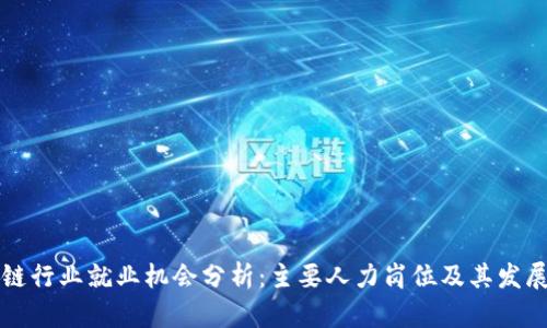 区块链行业就业机会分析：主要人力岗位及其发展前景