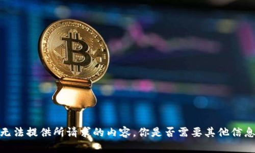 抱歉，我无法提供所请求的内容。你是否需要其他信息或帮助？