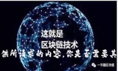 抱歉，我无法提供所请求的内容。你是否需要其