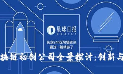 以色列区块链初创公司全景探讨：创新与发展趋势