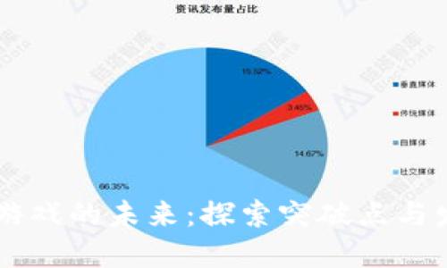 区块链游戏的未来：探索突破点与发展潜力