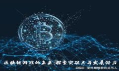 区块链游戏的未来：探索突破点与发展潜力