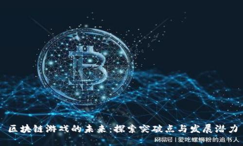 区块链游戏的未来：探索突破点与发展潜力