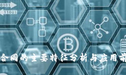 区块链合同的主要特征分析与应用前景探讨