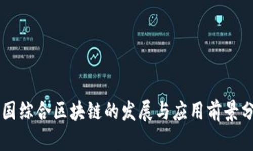 兴国综合区块链的发展与应用前景分析