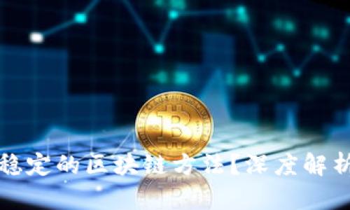 如何选择最稳定的区块链方法？深度解析与实用指南