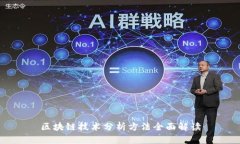 区块链技术分析方法全面解读