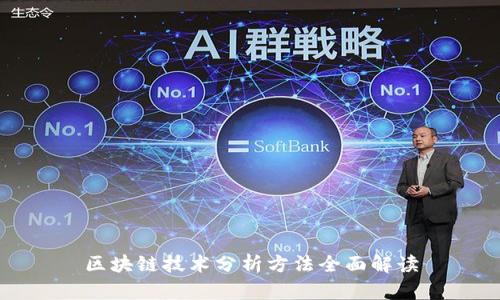 区块链技术分析方法全面解读