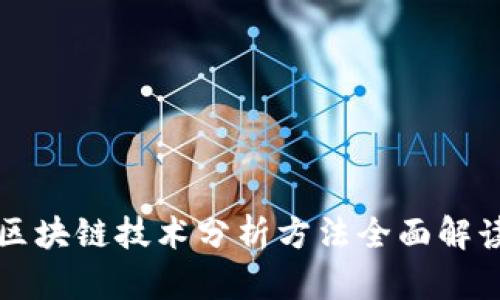 区块链技术分析方法全面解读