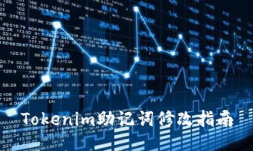 Tokenim助记词修改指南