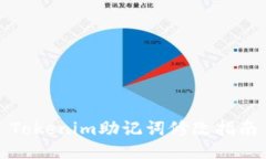 Tokenim助记词修改指南
