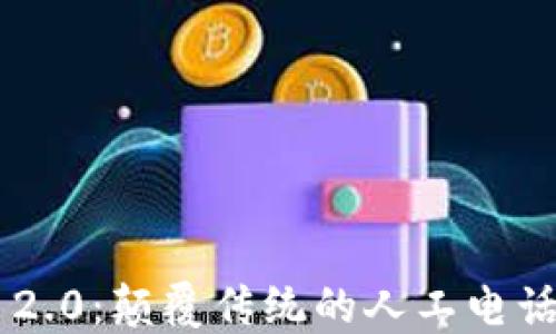 
Tokenim 2.0：颠覆传统的人工电话服务体验