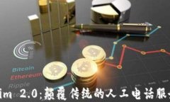 Tokenim 2.0：颠覆传统的人工电话服务体验