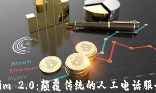 
Tokenim 2.0：颠覆传统的人工电话服务体验