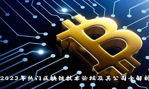 2023年热门区块链技术论坛及其公司全解析