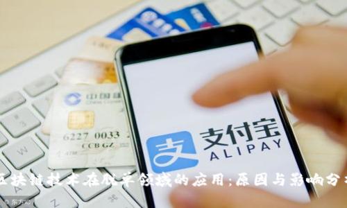 区块链技术在脱单领域的应用：原因与影响分析