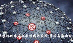 区块链技术在脱单领域的应用：原因与影响分析