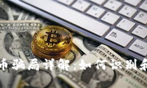 区块链公司发币骗局详解：如何识别和避免投资风险