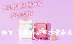 云帆区块链：了解其应用场景和发展前景