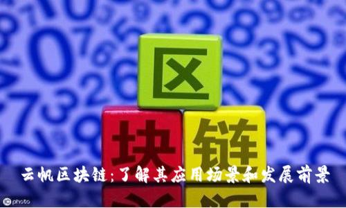 云帆区块链：了解其应用场景和发展前景