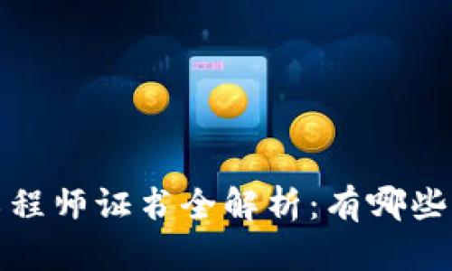 2023年区块链工程师证书全解析：有哪些选项和如何获取？
