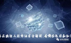 2023年区块链工程师证书全解析：有哪些选项和如